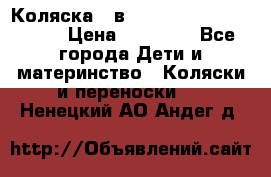 Коляска 2 в 1 Riko(nano alu tech) › Цена ­ 15 000 - Все города Дети и материнство » Коляски и переноски   . Ненецкий АО,Андег д.